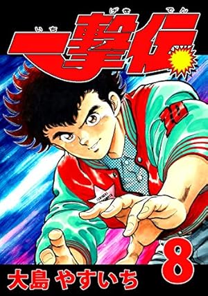Amazon.co.jp: 一撃伝 第07巻（リマスター版） 電子書籍: 大島やすいち